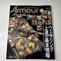 2025 月刊アーマーモデリング　8月号