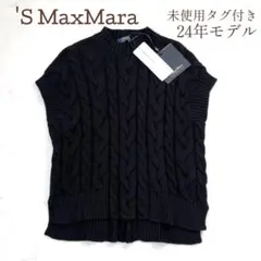 【24SS 未使用】エスマックスマーラ ERIC ケーブル 春ニット ベスト 黒