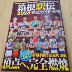 箱根駅伝 2026 完全ガイド