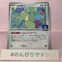 ポケモンカード メタモン 108/PCG-P プロモ - メルカリ