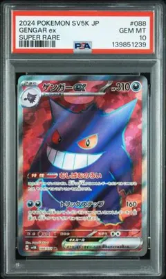 2026年最新】ゲンガー ex sr psa10の人気アイテム - メルカリ