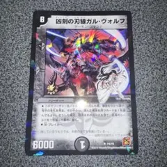プレイ用】デュエルマスターズ 凶刻の刃狼ガル・ヴォルフ プロモ