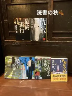 池井戸潤 作品セット