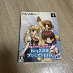 CLANNAD ベスト版 Key 3部作 プレミアムBOX