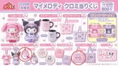 マイメロディ クロミ当りくじ