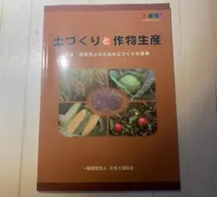 土づくりと作物生産　土壌医検定3級対応　日本土壌協会