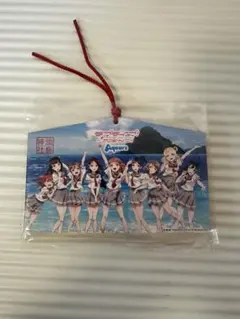 ラブライブ！スクールアイドルコレクション Aqours 絵馬