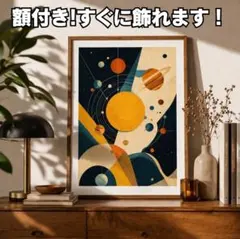 レトロ宇宙 幾何学 アートポスター 北欧風 A4ポスター おしゃれ フレーム付
