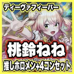 桃鈴ねね 4コン ホロカ ホロライブ デッキパーツ ディーヴァフィーバー