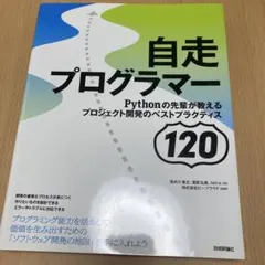 自走プログラマー ~Pythonの先輩が教えるプロジェクト開発のベストプラクテ…
