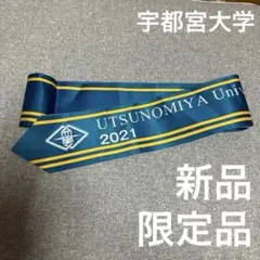 【現品限り】 宇都宮大学 記念 ビック リボン UTSUNOMIYA univ.