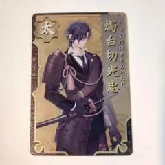 刀剣乱舞 燭台切光忠 カード