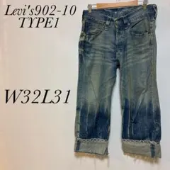 リーバイス TYPE1 902-10 ルーズストレートW32L31 シンチバック