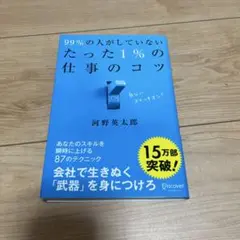99%の人がしていないたった1%の仕事のコツ