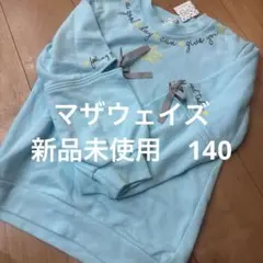 マザウェイズ　140長袖カットソー 新品未使用　トレーナー