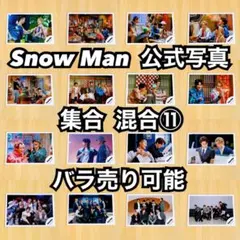 Snow Man 公式写真 集合 混合⑪ バラ売り可能