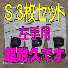 超耐久七里手袋21～22cmSサイズ３枚セット　ゴルフグローブ　ゴルフ手袋