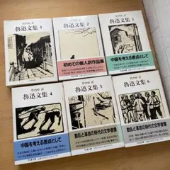 魯迅文集 全巻 6冊セット - メルカリ