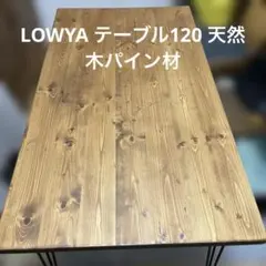 LOWYA ロウヤ テーブル New Pitkin Ⅱ 120 天然木パイン材のサムネイル