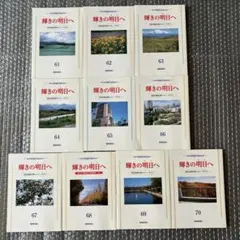 輝きの明日へ 61〜70巻セット 聖教新聞社