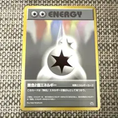 ポケモンカード旧裏　無色2個エネルギーのサムネイル