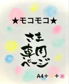 ★モコモコ★さま専用ページ＊A4＋キラキラ＋お花