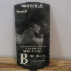 SMSP 孫悟空 スーパーサイヤ人4　B賞　半券のみ