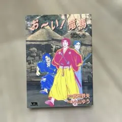 お〜い！竜馬 第八巻 青年漫画