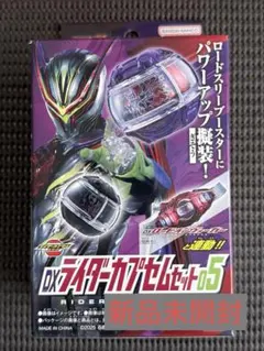 DXライダーカプセムセット05 新品未開封 仮面ライダーゼッツ