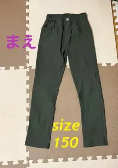 ＊子供服＊カーキ色（ダークグリーン）長ズボン サイズ150