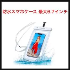 ⭐️515【開封のみ】スマホ防水ケース 最大6.7インチ対応 ホワイト