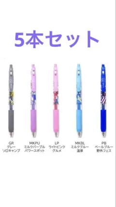 SARASAクリップ ボールペン5本セット　ぷちとりっぷ