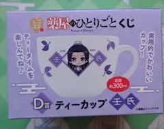 薬屋のひとりごと　レコスタくじ　D賞 壬氏ティーカップ