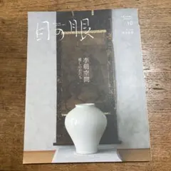 目の眼 2024年10月号