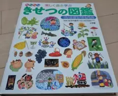 きせつの図鑑 小学生向け　プレneo