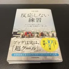 反応しない練習 あらゆる悩みが消えていくブッダの超・合理的な「考え方」