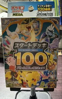 MEGA スタートデッキ100 バトルコレクション