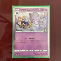 コスモウム S8a 25th ANNIVERSARY COLLECTION 0…