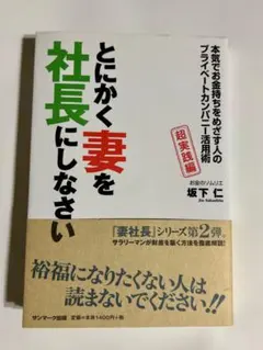 とにかく妻を社長にしなさい 本気でお金持ちをめざす人のプライベートカンパニー
