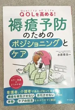 QOLを高める! 褥瘡予防のためのポジショニングとケア