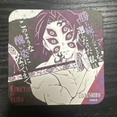 鬼滅の刃　アートコースター　黒死牟