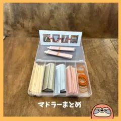 マドラーまとめ