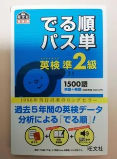 英検準２級 でる順パス単　旺文社