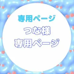 つな様専用ページ