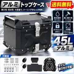 バイク リアボックス 45L アルミ 背もたれ 大型　ブラック　#2338