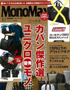 最新版・MonoMax 10月号 ユニクロ特集　雑誌のみ