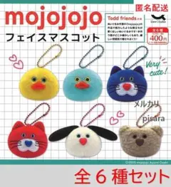 モジョジョジョ mojojojo フェイスマスコット ガチャ 全6種 コンプ