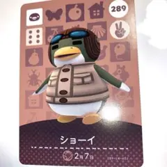 あつまれどうぶつの森　amiiboカード　第3弾 　289 ショーイ　あつ森