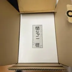 関ジャニ∞カレンダー2009年度カレンダー