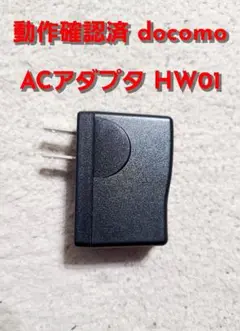 動作確認済 DOCOMO 純正 ACアダプタ HW01